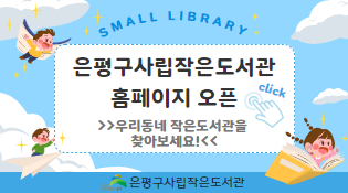 사립작은도서관 홈페이지 오픈